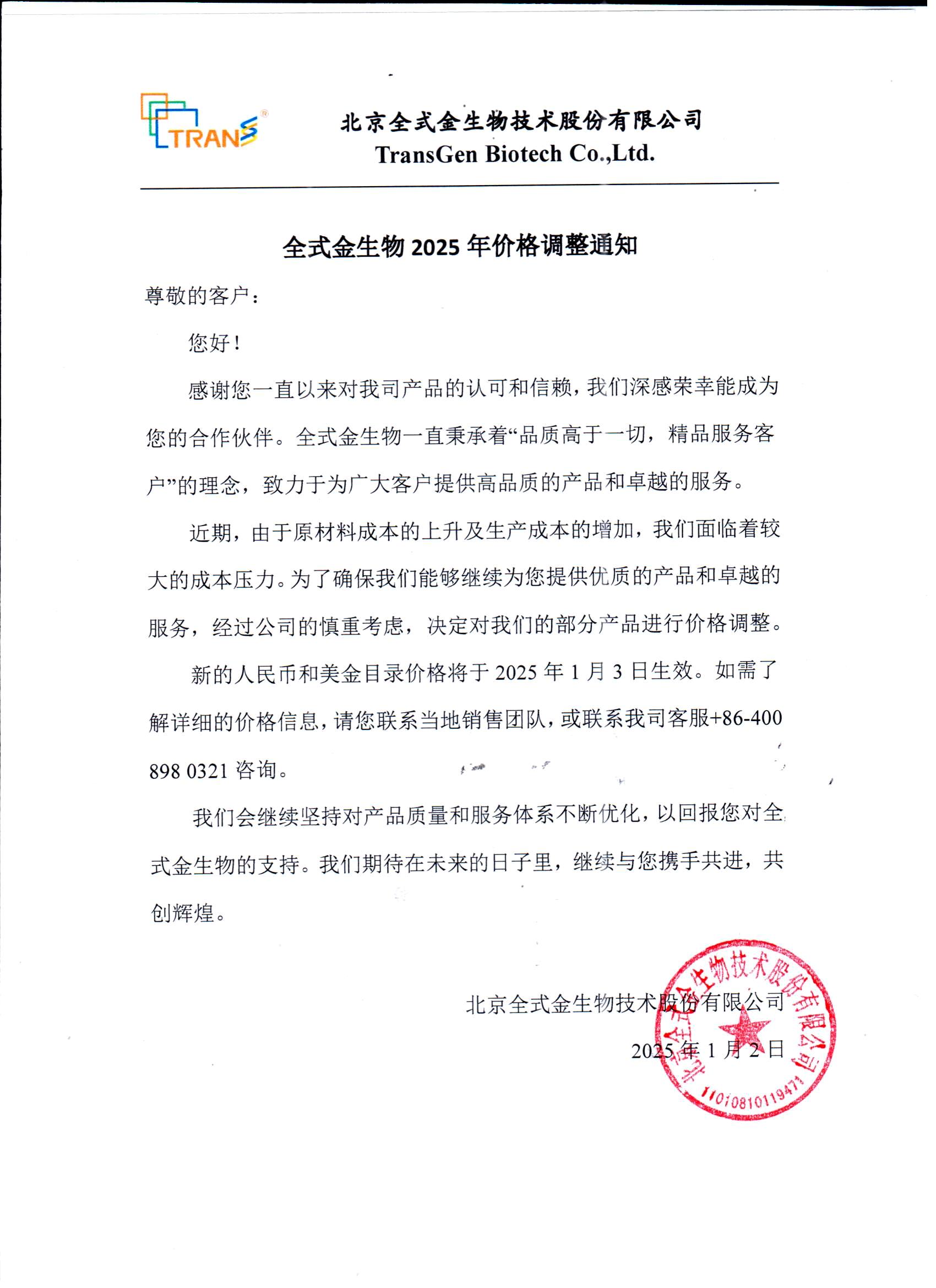 2025年度調(diào)價(jià)通知.jpg